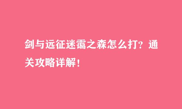 剑与远征迷霭之森怎么打？通关攻略详解！