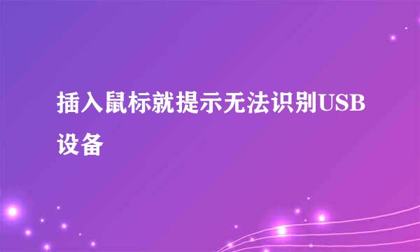 插入鼠标就提示无法识别USB设备