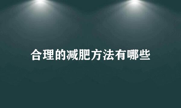 合理的减肥方法有哪些