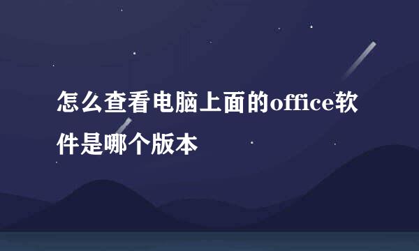 怎么查看电脑上面的office软件是哪个版本