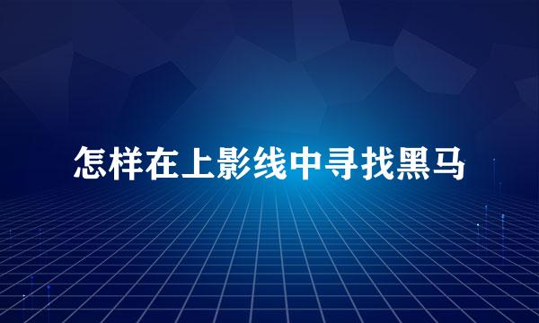 怎样在上影线中寻找黑马