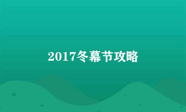 2017冬幕节攻略