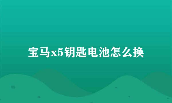 宝马x5钥匙电池怎么换