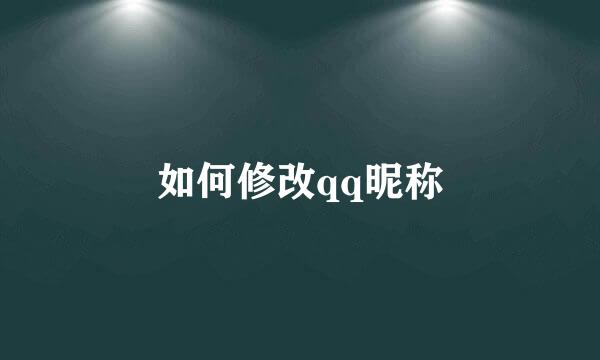 如何修改qq昵称