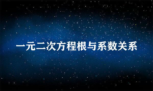 一元二次方程根与系数关系