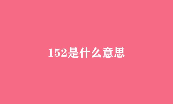 152是什么意思