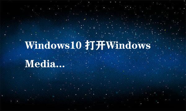 Windows10 打开Windows Media Player