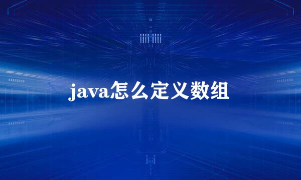 java怎么定义数组