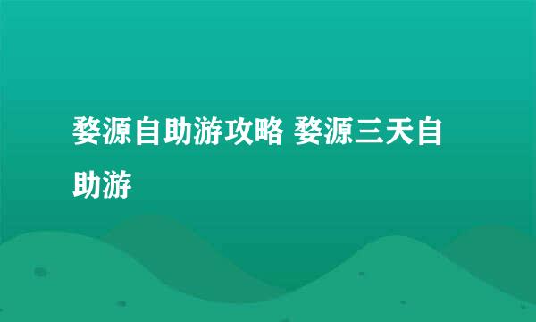 婺源自助游攻略 婺源三天自助游