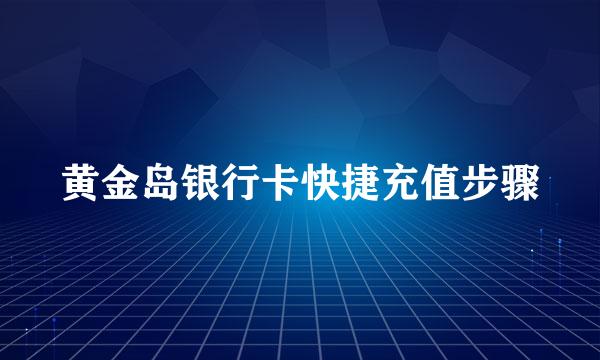 黄金岛银行卡快捷充值步骤