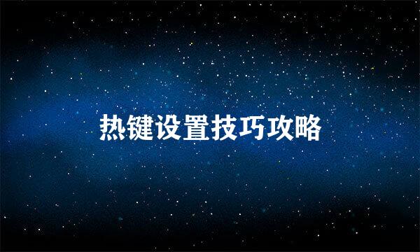 热键设置技巧攻略