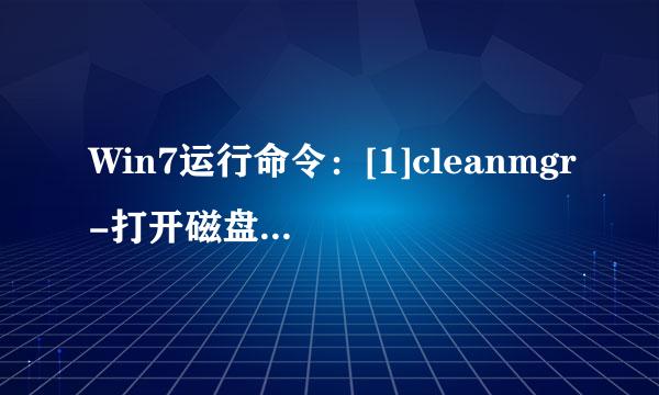 Win7运行命令：[1]cleanmgr-打开磁盘清理工具