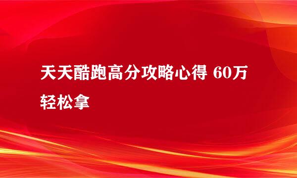 天天酷跑高分攻略心得 60万轻松拿