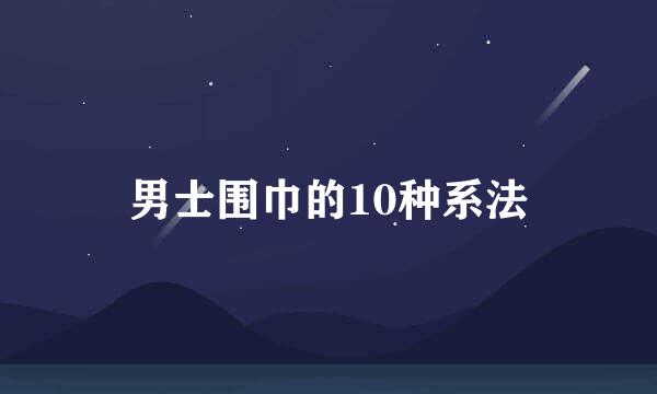 男士围巾的10种系法