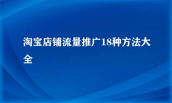 淘宝店铺流量推广18种方法大全