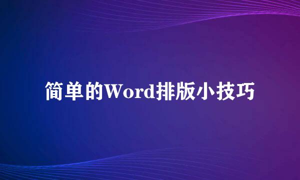 简单的Word排版小技巧