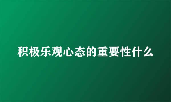 积极乐观心态的重要性什么