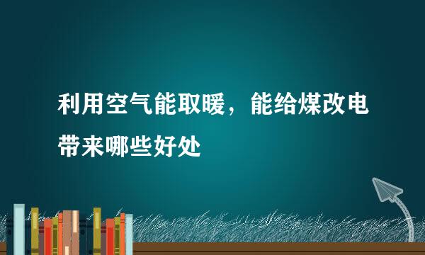 利用空气能取暖，能给煤改电带来哪些好处