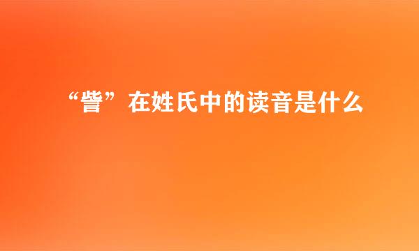 “訾”在姓氏中的读音是什么