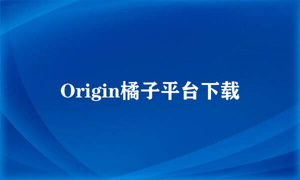 Origin橘子平台下载