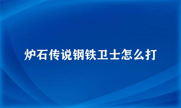 炉石传说钢铁卫士怎么打