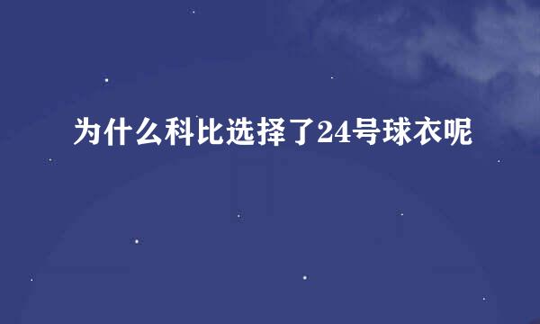 为什么科比选择了24号球衣呢