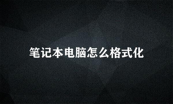 笔记本电脑怎么格式化