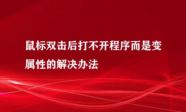 鼠标双击后打不开程序而是变属性的解决办法