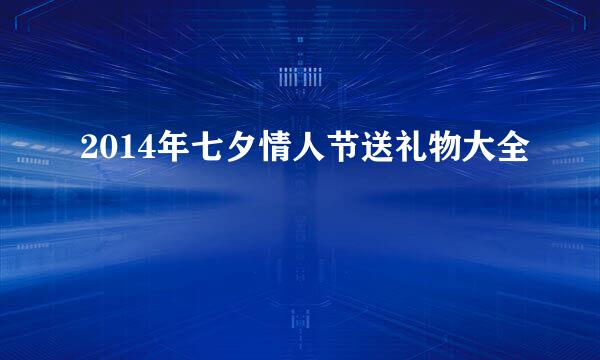 2014年七夕情人节送礼物大全