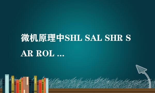 微机原理中SHL SAL SHR SAR ROL RCL RCR RCL 指令到底怎么用啊。。自己