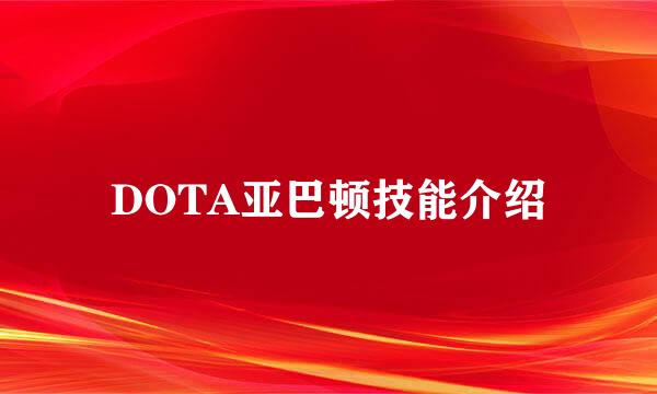 DOTA亚巴顿技能介绍