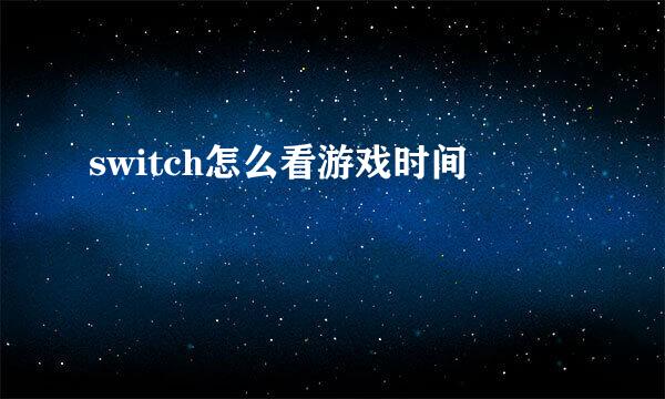 switch怎么看游戏时间