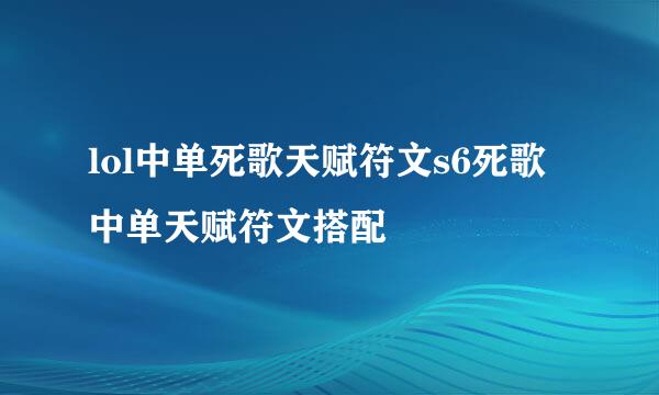 lol中单死歌天赋符文s6死歌中单天赋符文搭配