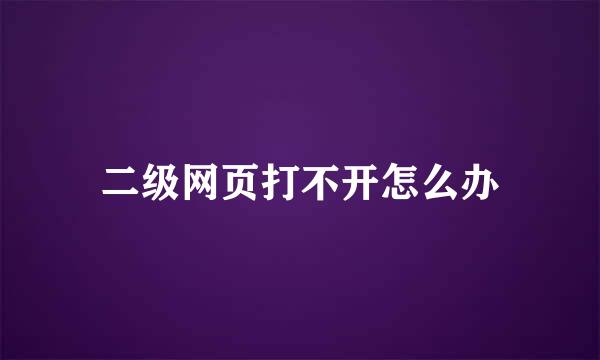 二级网页打不开怎么办