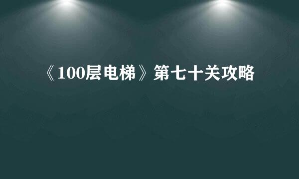 《100层电梯》第七十关攻略