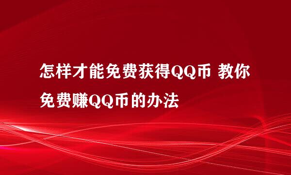 怎样才能免费获得QQ币 教你免费赚QQ币的办法