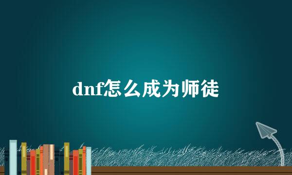 dnf怎么成为师徒