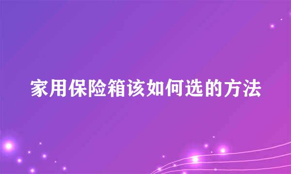 家用保险箱该如何选的方法