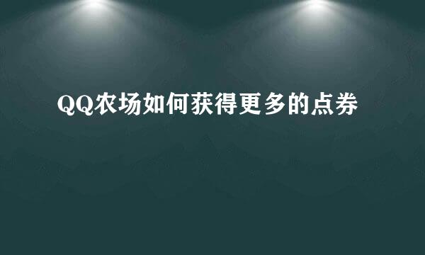 QQ农场如何获得更多的点券