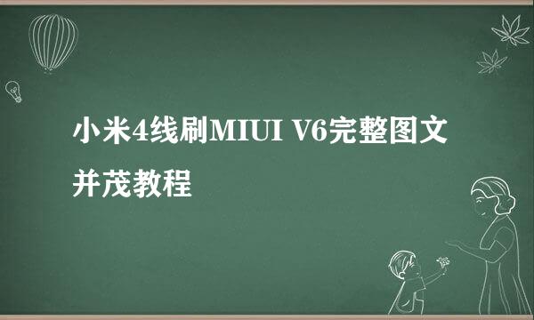 小米4线刷MIUI V6完整图文并茂教程