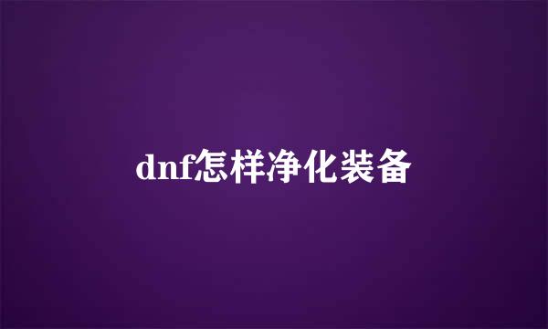 dnf怎样净化装备