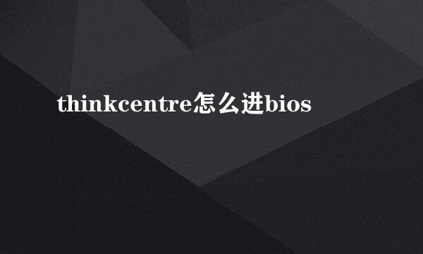 thinkcentre怎么进bios