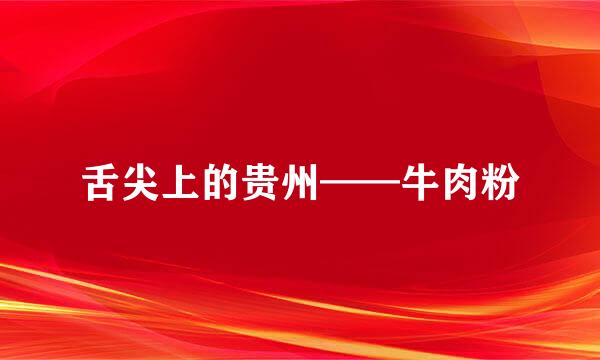 舌尖上的贵州——牛肉粉