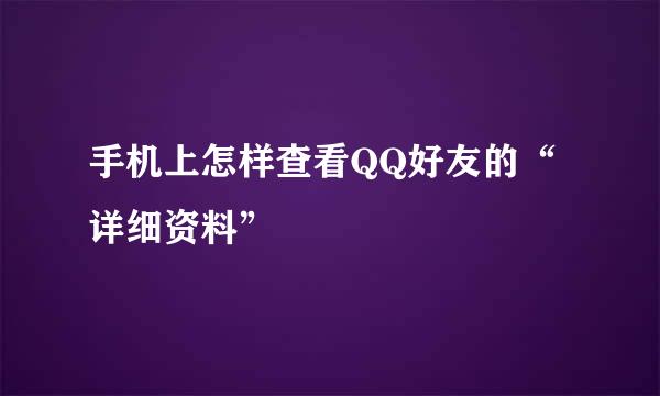 手机上怎样查看QQ好友的“详细资料”