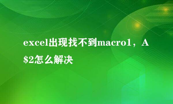 excel出现找不到macro1，A$2怎么解决