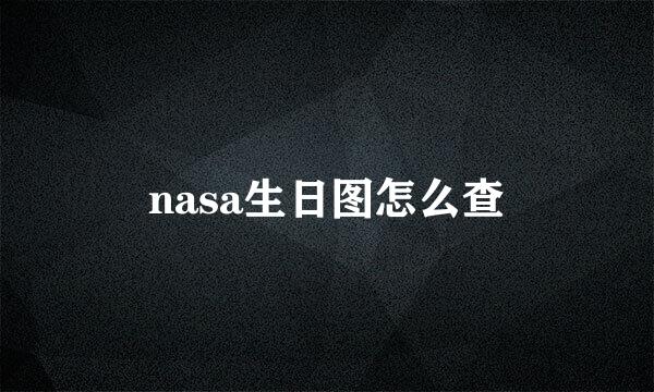 nasa生日图怎么查