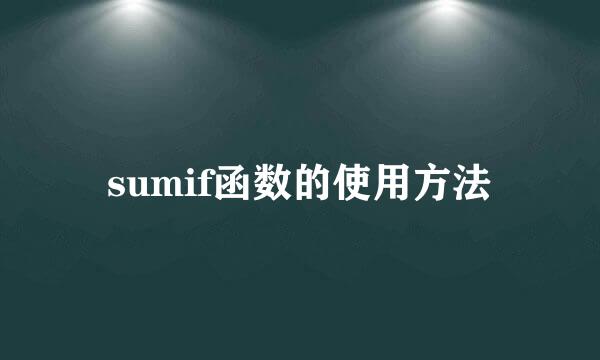 sumif函数的使用方法