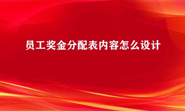 员工奖金分配表内容怎么设计