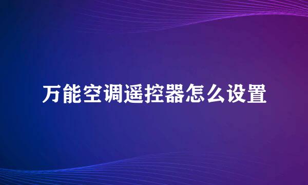 万能空调遥控器怎么设置