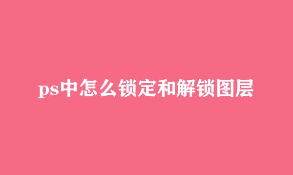 ps中怎么锁定和解锁图层